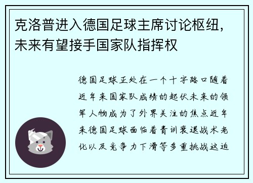 克洛普进入德国足球主席讨论枢纽，未来有望接手国家队指挥权