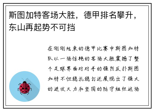 斯图加特客场大胜，德甲排名攀升，东山再起势不可挡