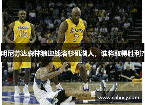 明尼苏达森林狼迎战洛杉矶湖人，谁将取得胜利？