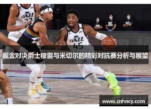掘金对决爵士穆雷与米切尔的精彩对抗赛分析与展望