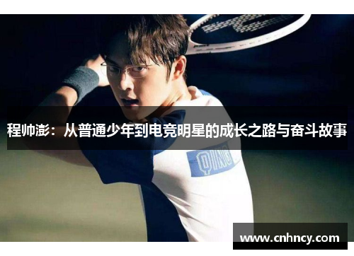 程帅澎：从普通少年到电竞明星的成长之路与奋斗故事