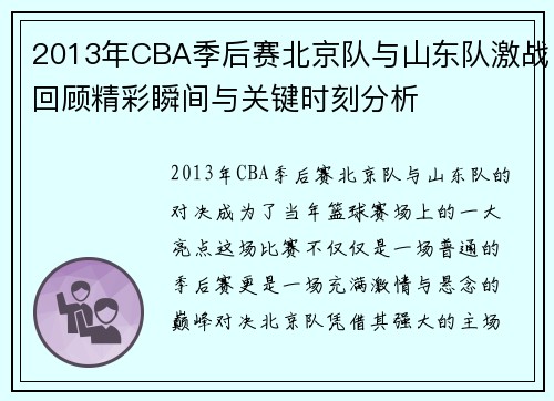 2013年CBA季后赛北京队与山东队激战回顾精彩瞬间与关键时刻分析